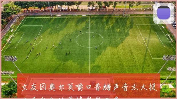 女友因奥尔莫嚼口香糖声音太大提分手我们的爱情岌岌可危