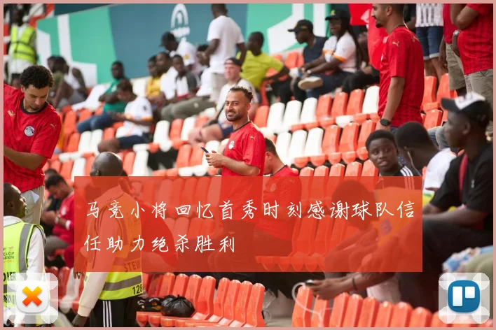 马竞小将回忆首秀时刻感谢球队信任助力绝杀胜利