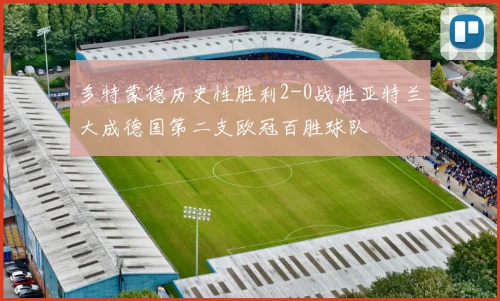 多特蒙德历史性胜利2-0战胜亚特兰大成德国第二支欧冠百胜球队