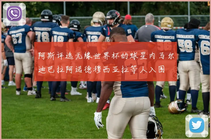 阿斯评选无缘世界杯的球星内马尔迪巴拉阿诺德穆西亚拉等人入围