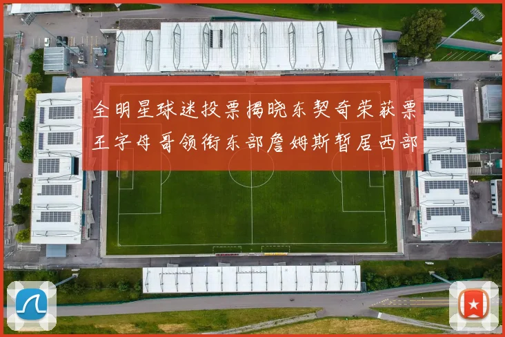 全明星球迷投票揭晓东契奇荣获票王字母哥领衔东部詹姆斯暂居西部第九