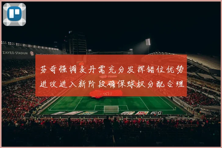 芬奇强调麦丹需充分发挥错位优势进攻进入新阶段确保球权分配合理