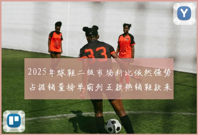 2025年球鞋二级市场科比依然强势占据销量榜单前列五款热销鞋款来自科比系列