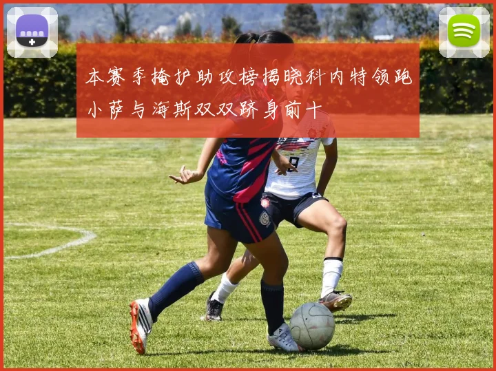 本赛季掩护助攻榜揭晓科内特领跑小萨与海斯双双跻身前十