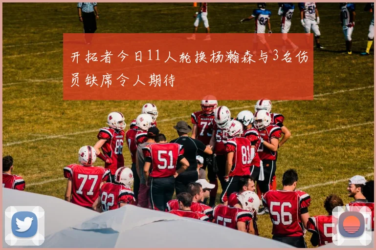 开拓者今日11人轮换杨瀚森与3名伤员缺席令人期待