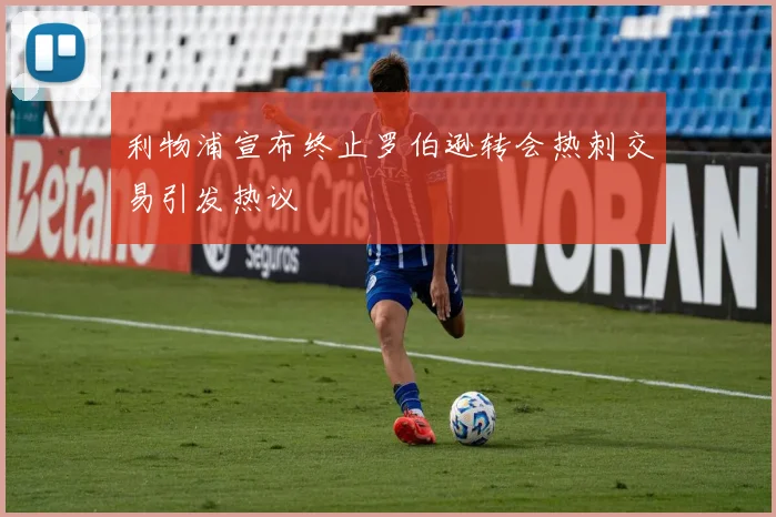 利物浦宣布终止罗伯逊转会热刺交易引发热议