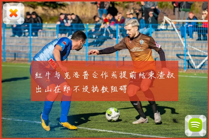 红牛与克洛普合作或提前结束渣叔出山在即不设执教阻碍